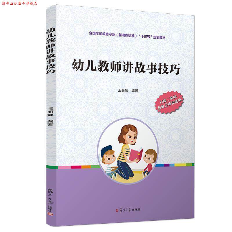 【正版书】 幼儿教师讲故事技巧 王丽娜 复旦大学出版社