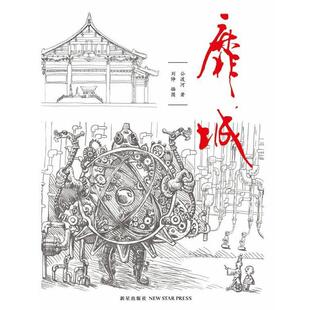 【正版书】 靡城 公渡河 著 新星出版社