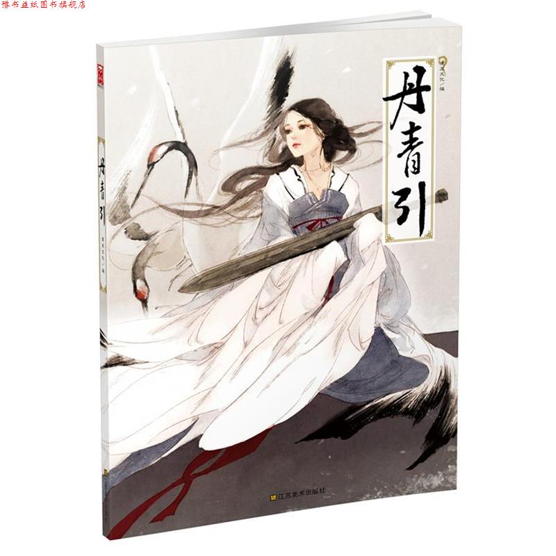 【正版书】 丹青引 漫友文化 江苏美术出版社