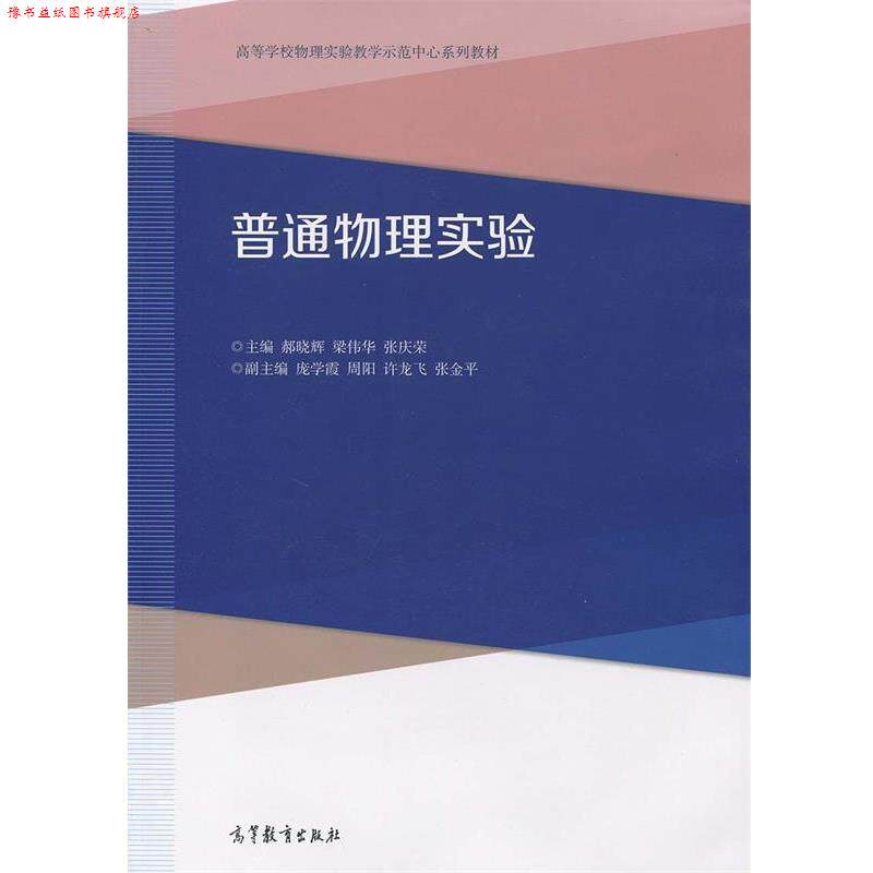 【正版书】 普通物理实验 郝晓辉,梁伟华,张庆荣 编 高等教育出版社