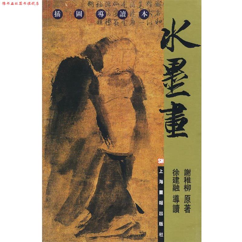 【正版书】 插图导读本:水墨画 谢稚柳 著,徐建融 导读 上海画报出版社
