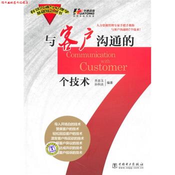 【正版书】 与客户沟通的7个技术 齐忠玉,孙科炎 著 中国电力出版社