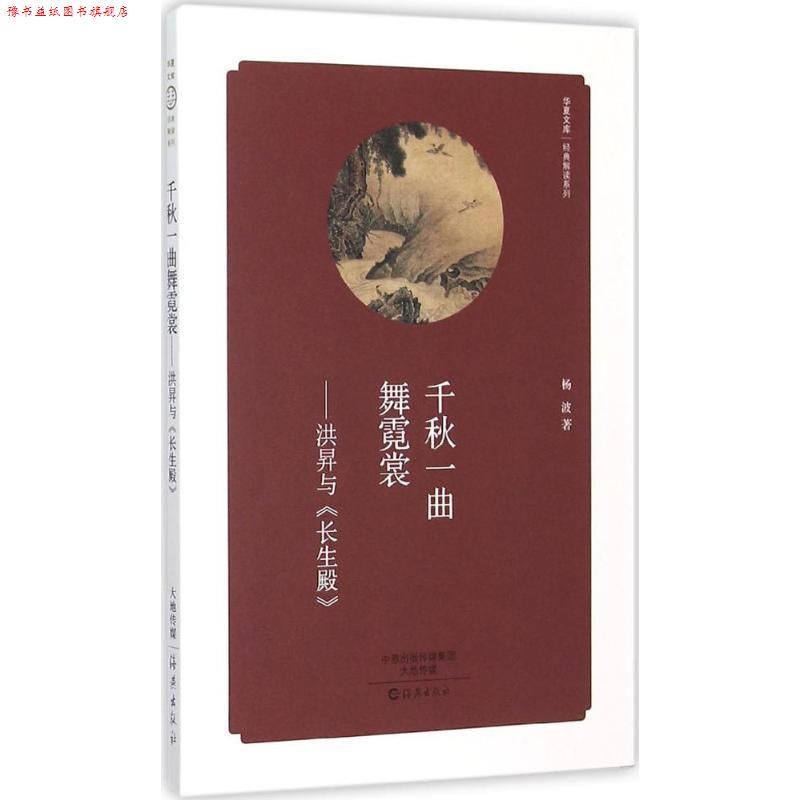 【正版书】 千秋一曲舞霓裳-洪昇与长生殿 杨波 海燕出版社