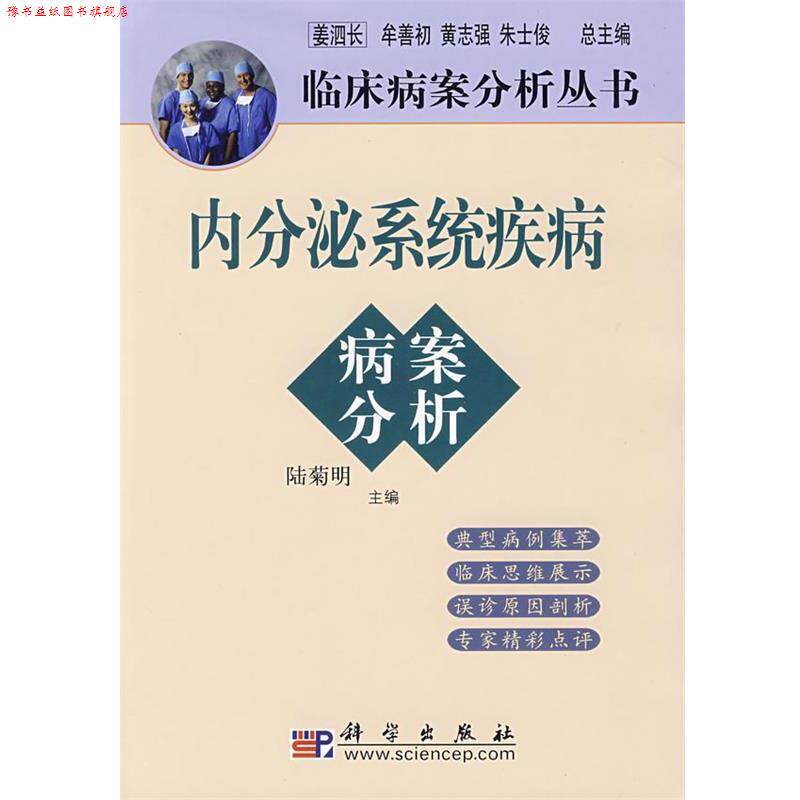 【正版书】 内分泌系统疾病病案分析 陆菊明 主编 科学出版社