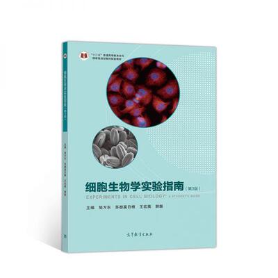 【正版书】 细胞生物学实验指南 邹方东,苏都莫,日根,王宏英,郭振 高等教育出版社