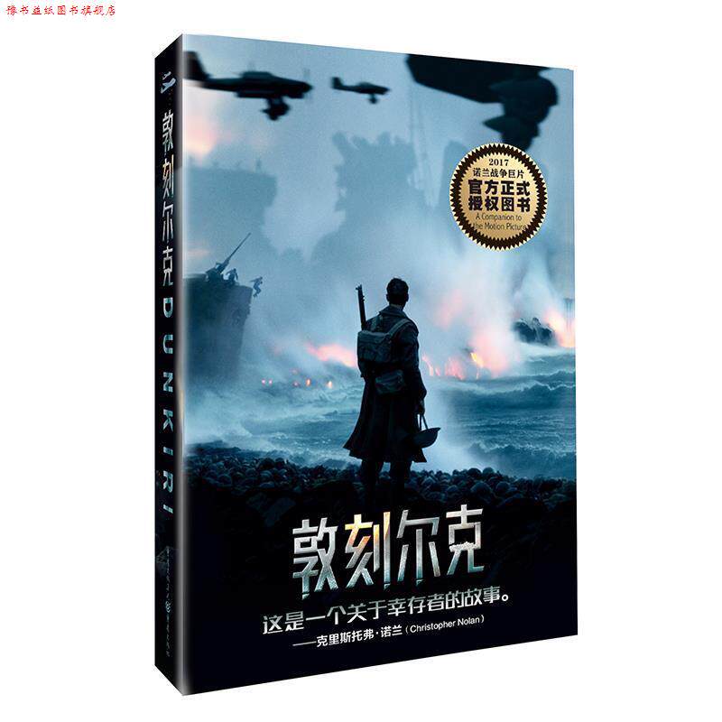 【正版书】 敦刻尔克 约书亚·莱文 著,吴奕俊,陆小夜,王凌 译 重庆出版社