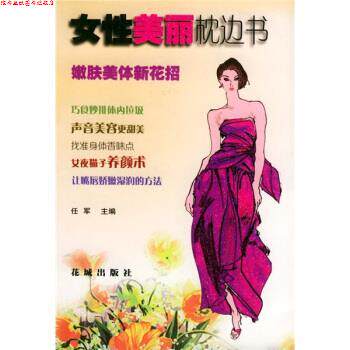 【正版书】 女性美丽枕边书 任军 编 花城出版社