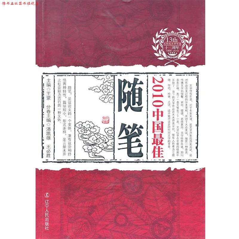 【正版书】 2010中国随笔 潘凯雄,王必胜 主编 辽宁人民出版社