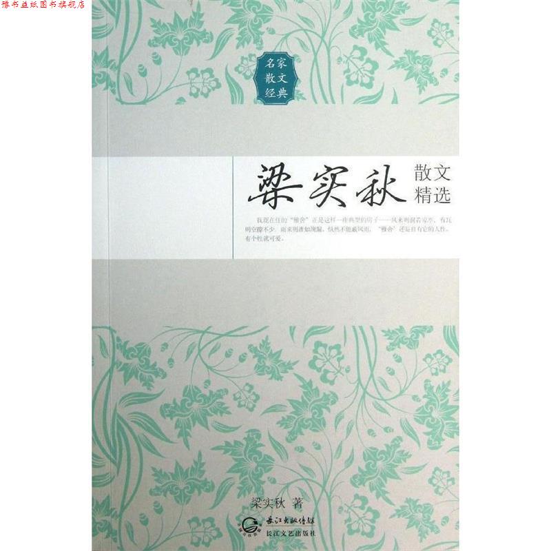 【正版书】 梁实秋散文精选 梁实秋 著 长江文艺出版社