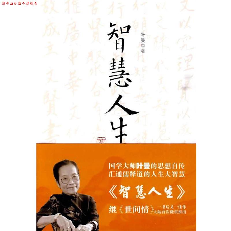 【正版书】 智慧人生 叶曼　著 重庆出版社