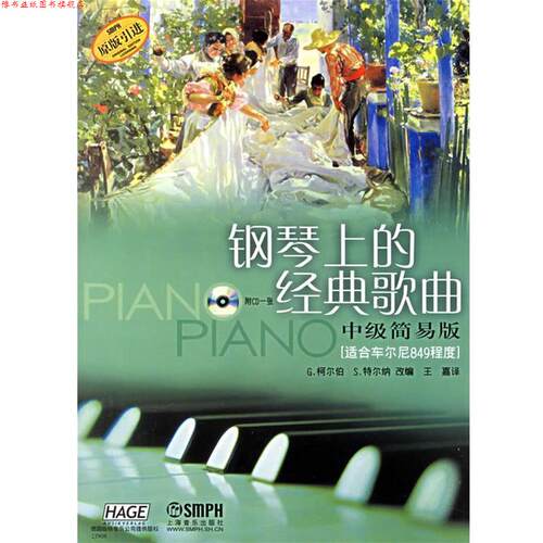 【正版书】 钢琴上的经典歌曲.中级简易版 （德）柯尔伯,（德）特尔纳　改编 上海音乐出版社