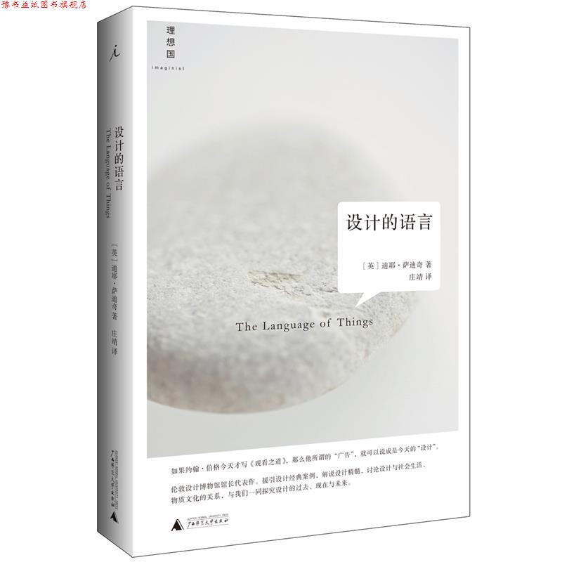 【正版书】 设计的语言 著者:(英)迪耶萨迪奇,译者:庄靖 广西师范大学出版社