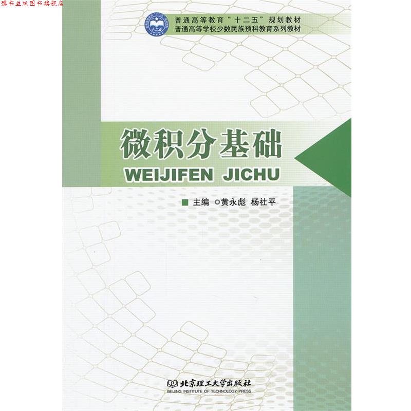 【正版书】 微积分基础 黄永彪,杨社平 主编 北京理工大学出版社