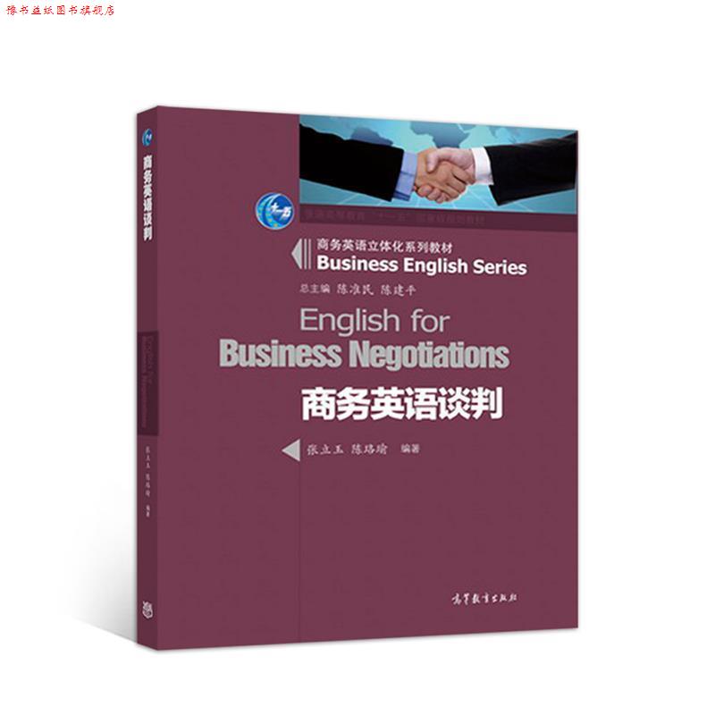 【正版书】 商务英语谈判 张立玉,陈珞瑜 高等教育出版社