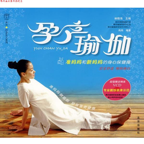 【正版书】 孕产瑜伽 林晓海　主编,尚尚　编著 北京出版社