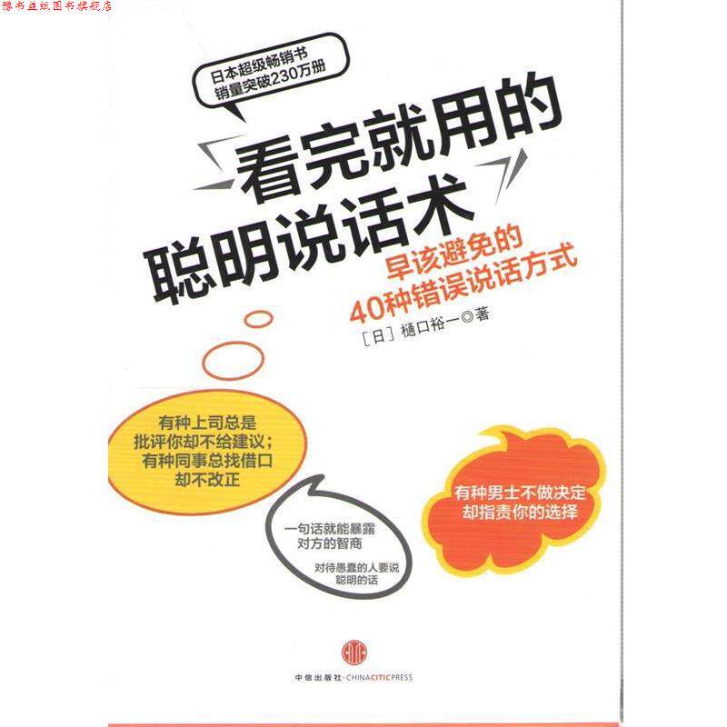 【正版书】 看完就用的聪明说话术 (日)樋口裕一 著,汤文杰 译 中信出版社