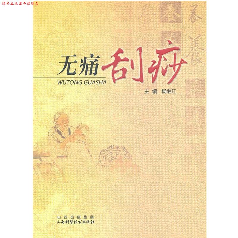 【正版书】 无痛刮痧 杨继红 主编 山西科学技术出版社