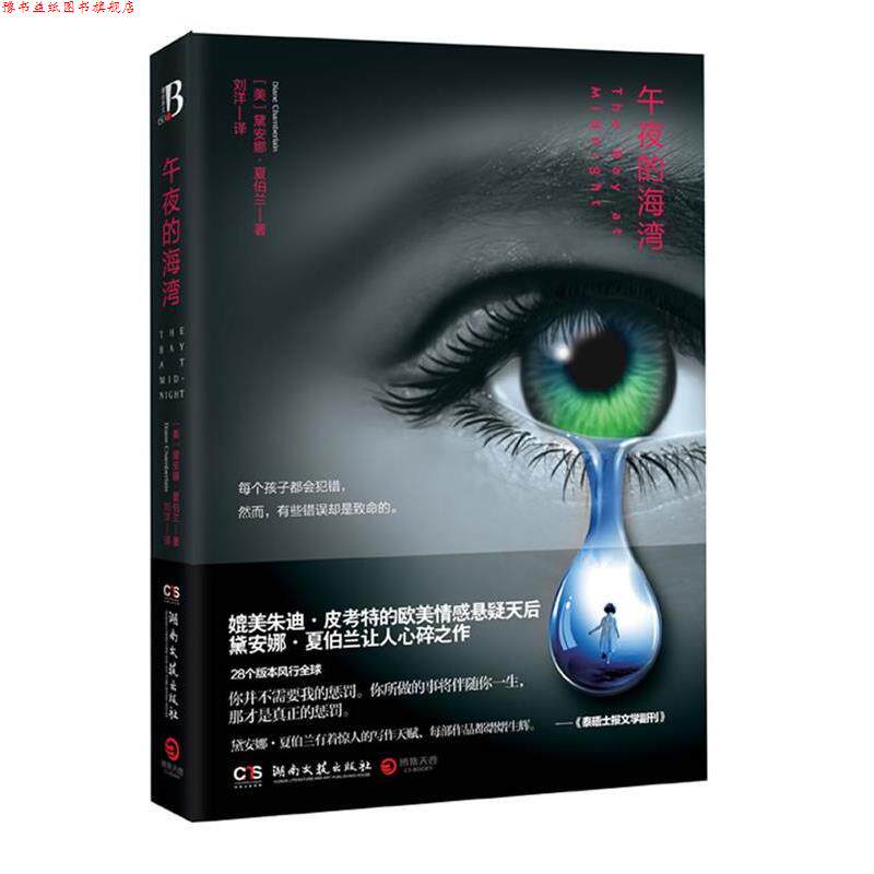 【正版书】 午夜的海湾--媲美朱迪 皮考特的欧美情感悬疑天后黛安娜 夏伯兰让人心碎作品。 黛安娜·夏伯兰 湖南文艺出版社
