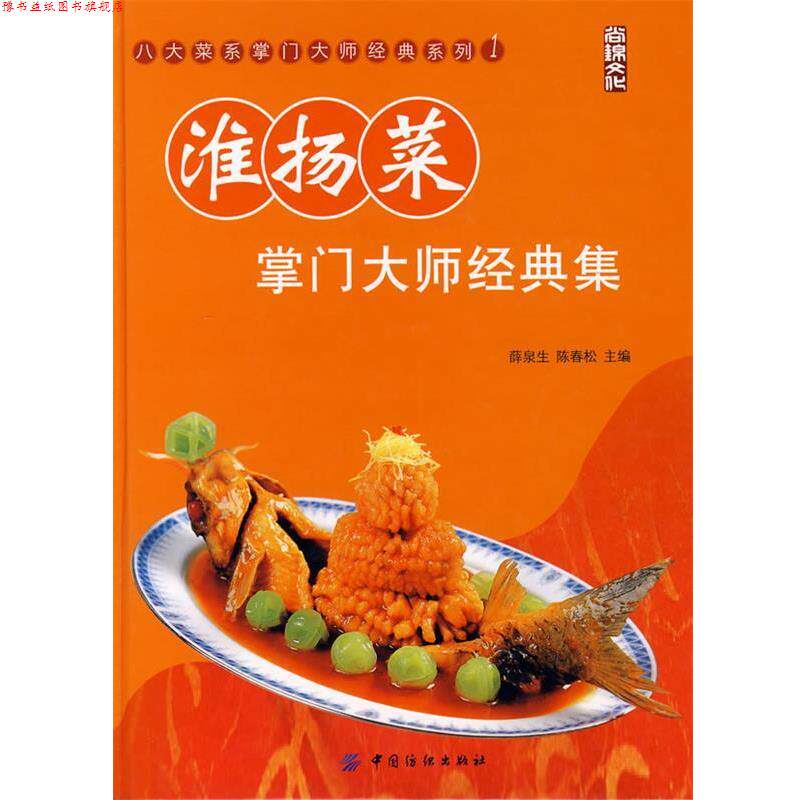 【正版书】 淮扬菜掌门大师经典集 薛泉生, 陈春松 中国纺织出版社