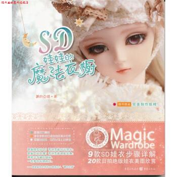 【正版书】 SD娃娃的魔法衣橱:9款SD娃衣步骤详解20款拍娃衣美图 周菁 著 重庆出版社
