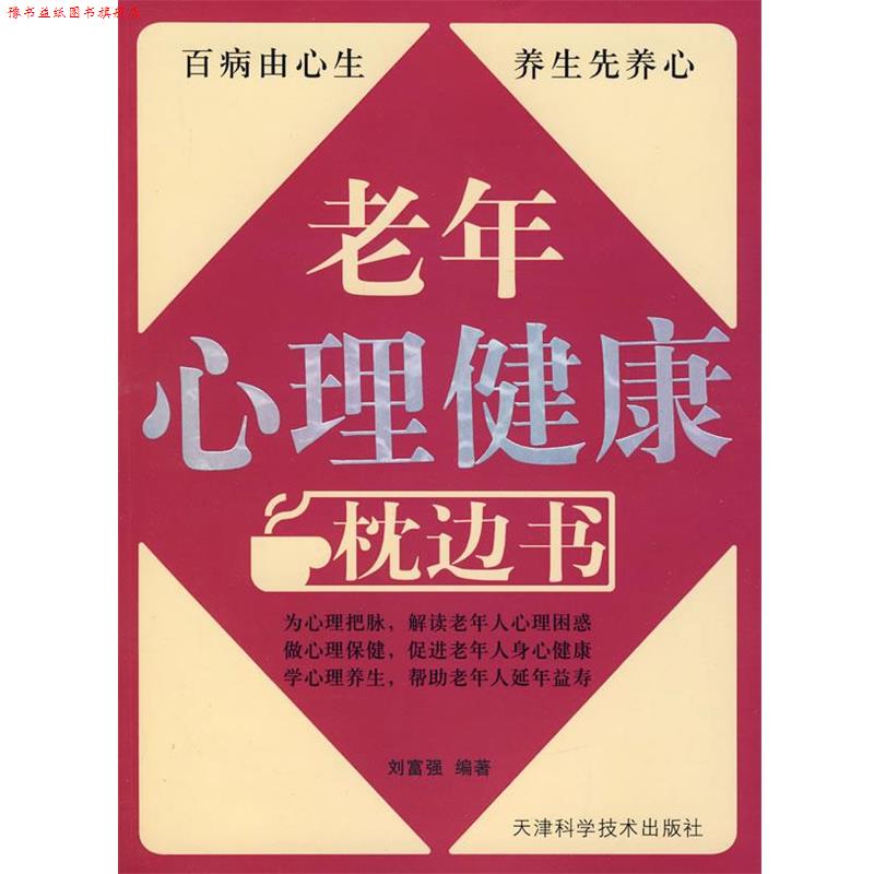 【正版书】 老年心理健康枕边书 刘富强 编著 天津科学技术出版社
