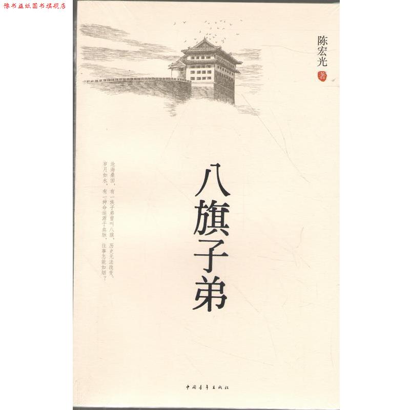 【正版书】 八旗子弟 陈宏光 中国青年出版社