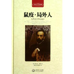 【正版书】 世界文学名著典藏 鼠疫 局外人 精装 (法)阿尔贝·加缪 著,刘红利,倪思洁 译,黄禄善 长江文艺出版社
