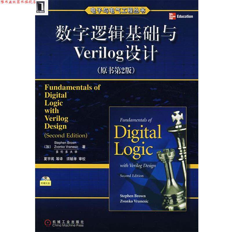 【正版书】 数字逻辑基础与Verilog设计 (加)布朗(Brown,S.),(加)弗兰尼斯克(Vranesic,Z.) 机械工业出版社