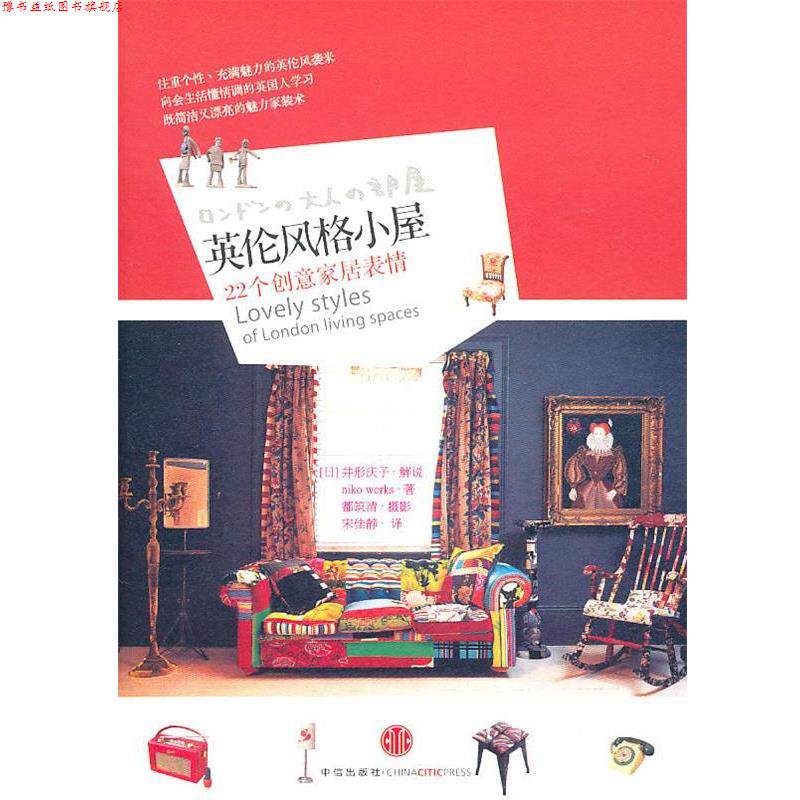 【正版书】 英伦风格小屋:22个创意家居表情 (日)Niko Works 著,井形庆子 解说,宋佳静 译 中信出版社