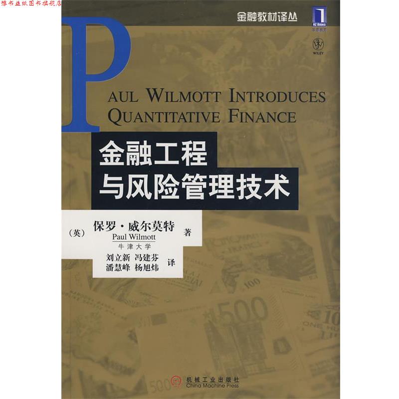 【正版书】 金融工程与风险管理技术 (英)威尔莫特 著,刘立新 等译 机械工业出版社