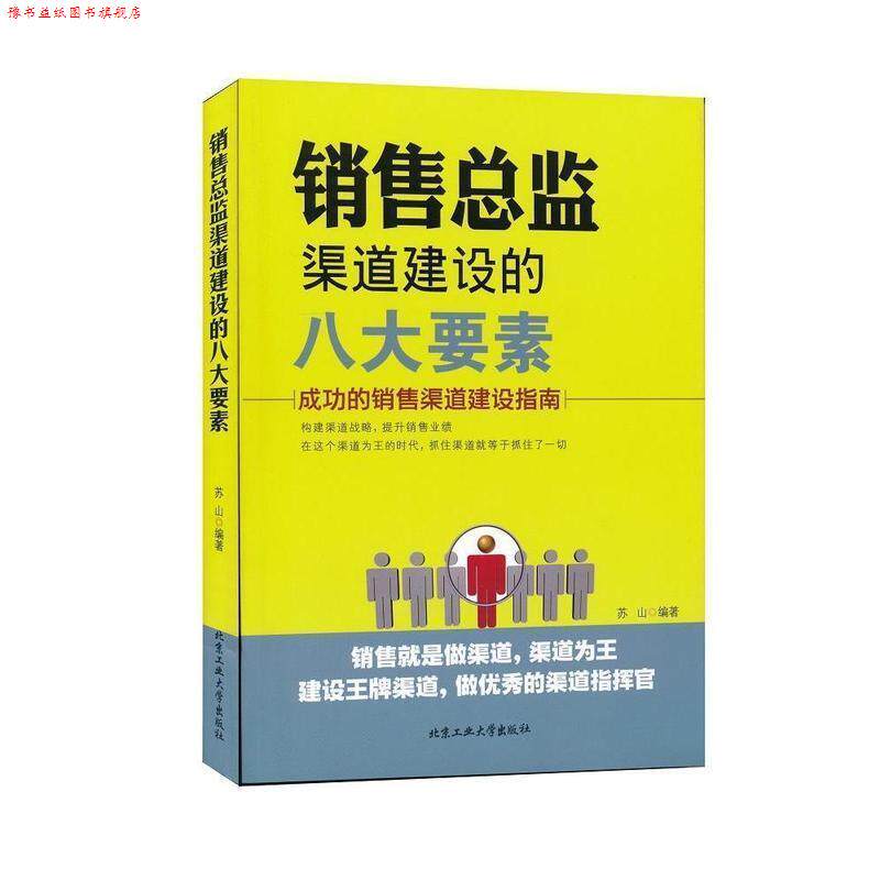 【正版书】 销售总监渠道建设的八大要素---成功的销售渠道建设指南 苏山 北京工业大学出版社