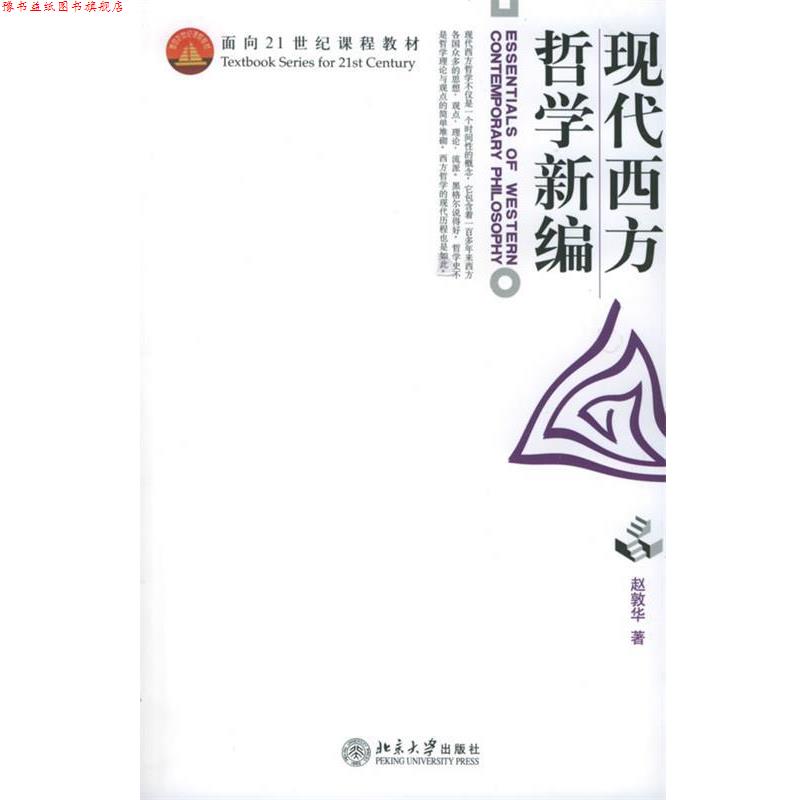 【正版书】 现代西方哲学新编面向21世纪课程教材 赵敦华 北京大 赵敦华 著 北京大学出版社