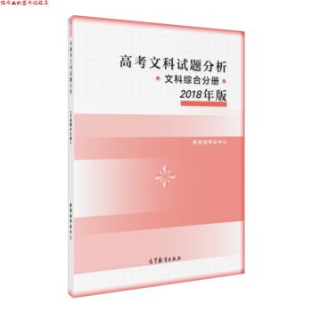 【正版书】 高考文科试题分析 文科综合分册 2018年版 考试中心 高等教育出版社