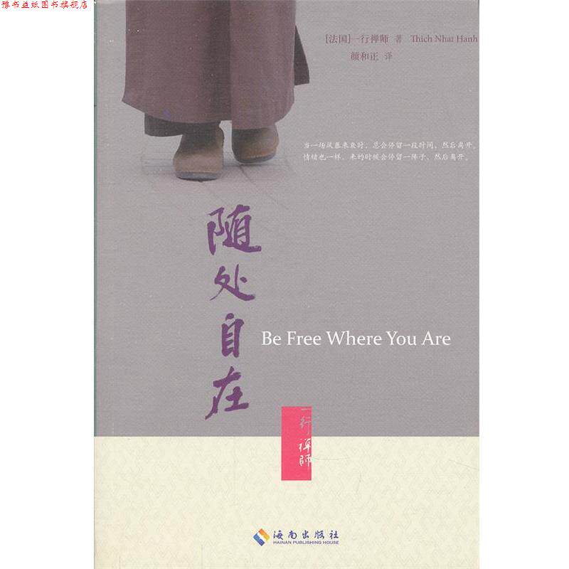 【正版书】 随处自在 (法)一行禅师 著,颜和正 译 海南出版社