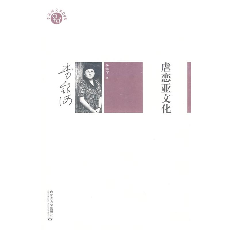 【正版书】 李银河文集006－虐恋亚文化 李银河 著 内蒙古大学出版社
