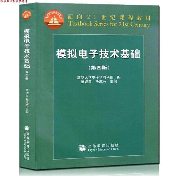 【正版书】 模拟电子技术基础.辅导及习题精解 高等教育出版社