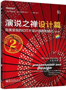 【正版书】 演说之禅设计篇 [美] Garr Reynolds （加尔·雷纳德） 著, 王佑,刘 电子工业出版社