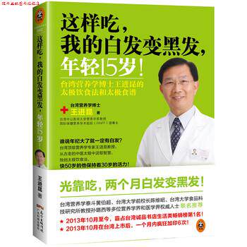 【正版书】 这样吃,我的发,年轻15岁! 王进昆 著 广东科技出版社