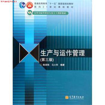 【正版书】 生产与运作管理 陈荣秋,马士华 著 高等教育出版社