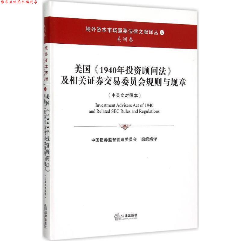 【正版书】 美国1940年投资顾问法及相关证券交易委员会规则与规章 中国证券监督管理委员会 著 法律出版社