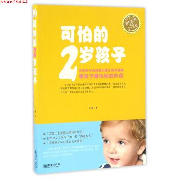 【正版书】 可怕的2岁孩子 王莉 朝华出版社