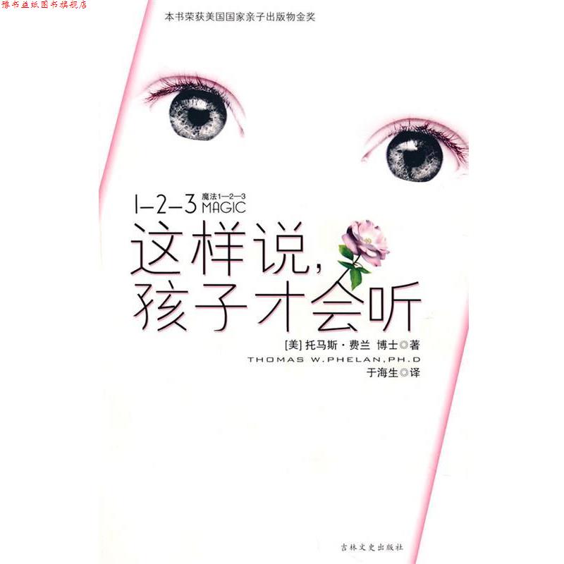 【正版书】 这样说,孩子才会听1-2-3 (美)费兰 著,于海生 译 吉林文史出版社