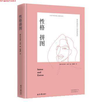 【正版书】 性格拼图 [德]西尔维亚·洛肯,赵璧茹 北京日报出版社
