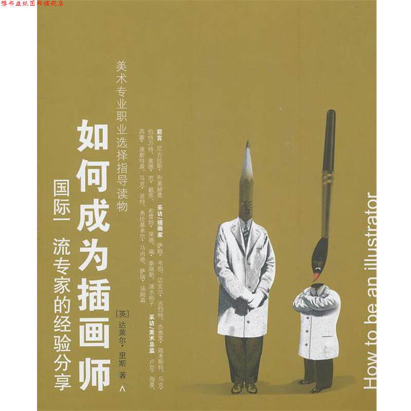 【正版书】 如何成为插画师 (英)里斯 著,韩姗姗,辛岩,秋乡 译 上海人民美术出版社