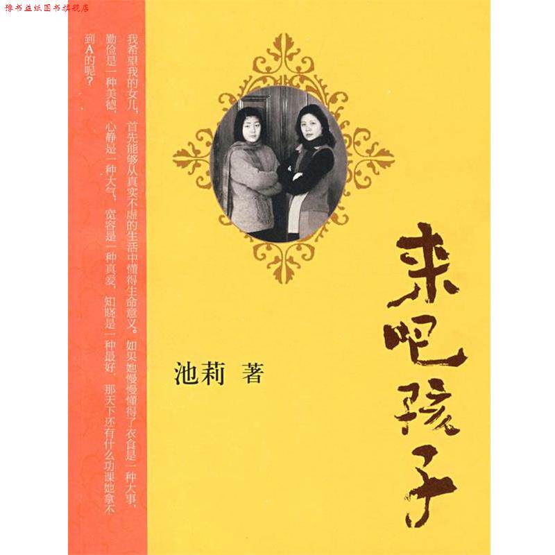 【正版书】 来吧,孩子 池莉 作家出版社