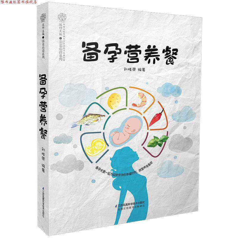 【正版书】 备孕营养餐 刘桂荣 江苏科学技术出版社