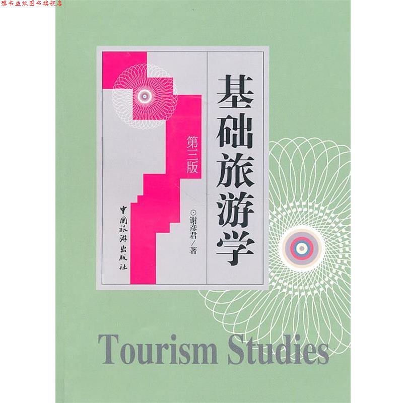 【正版书】 基础旅游学 谢彦君 中国旅游出版社