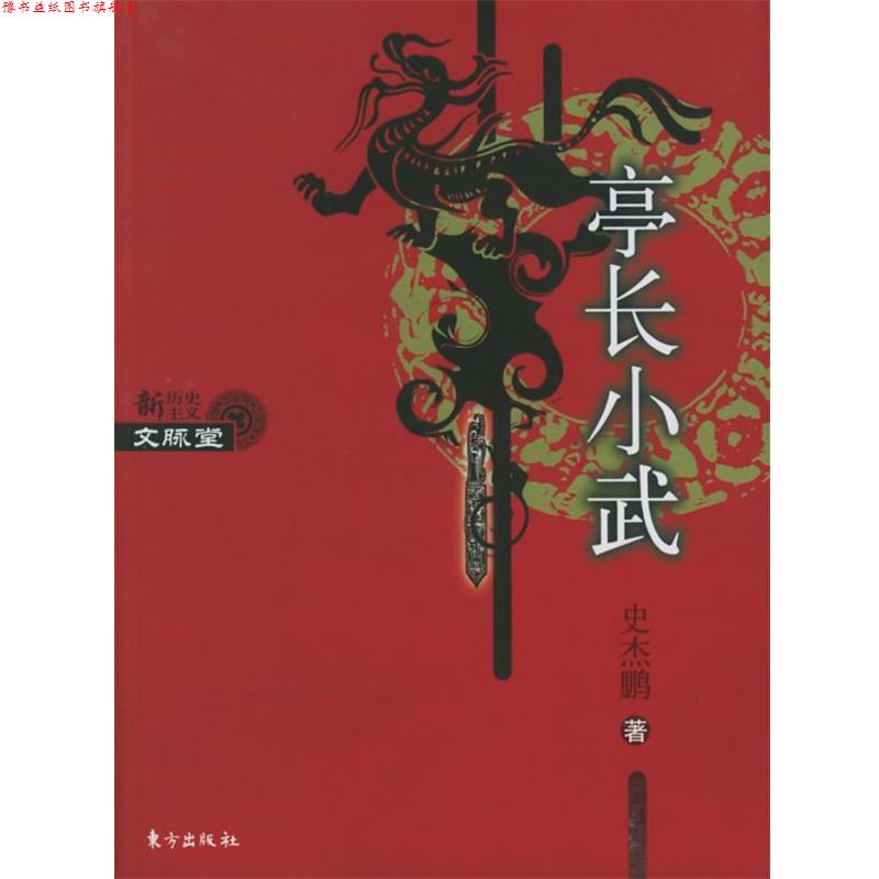 【正版书】 亭长小武 史杰鹏著 东方出版社
