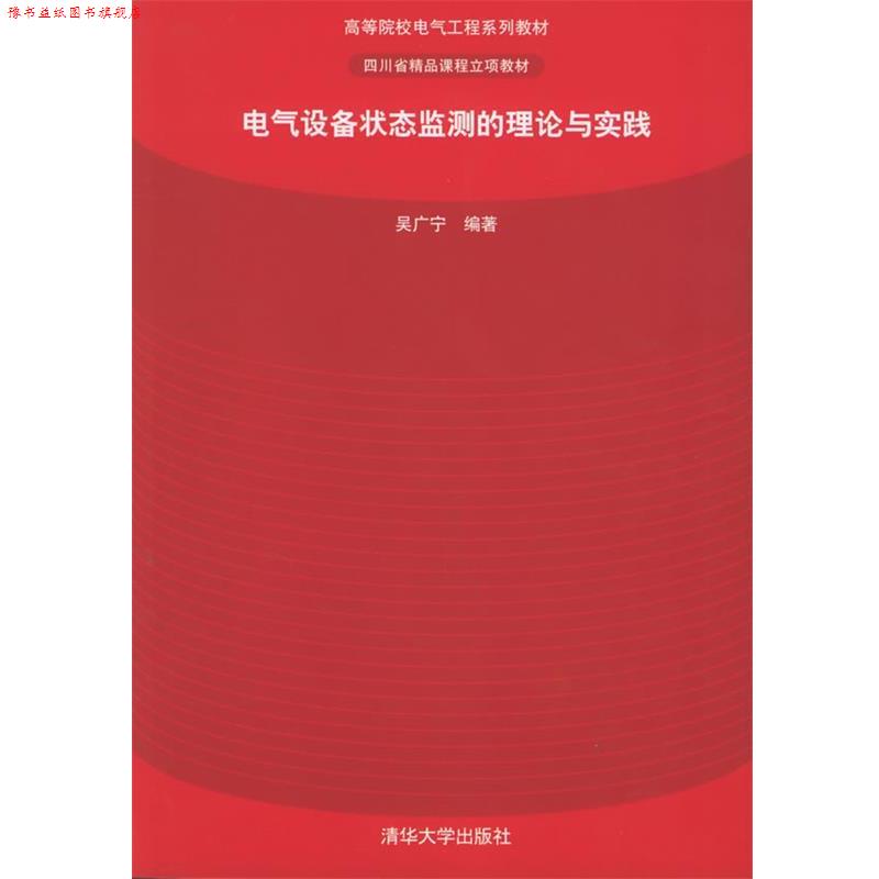 【正版书】 电气设备状态监测的理论与实践 吴广宁 编著 清华大学出版社
