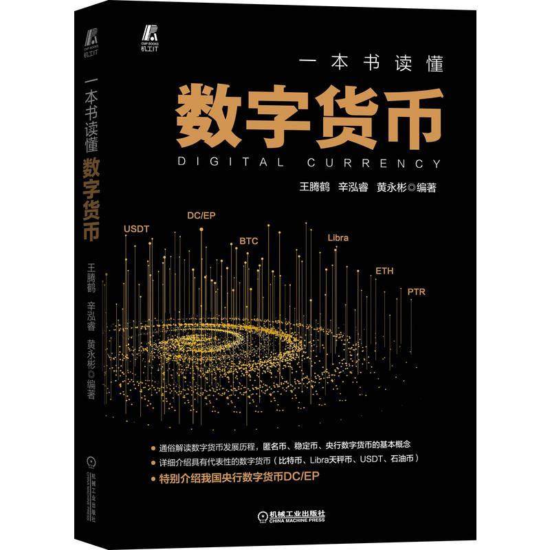【正版书】 一本书读懂数字货币 王腾鹤辛泓睿黄永彬 编著 机械工业出版社